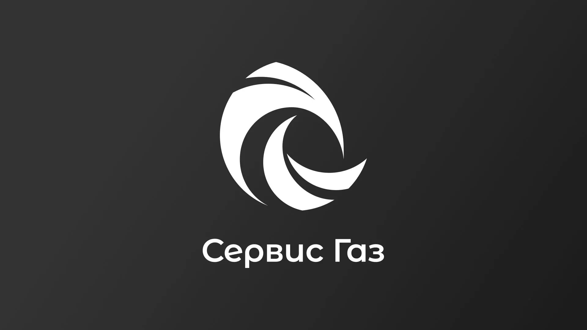 Создание логотипа газовой компании «Сервис Газ» в Донецке